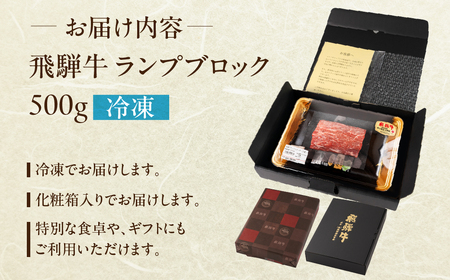 飛騨牛 ランプブロック 500g 牛肉 ブランド牛 らんぷ 牛 肉 ブロック 塊肉 おすすめ 【冷凍配送】【22-39】