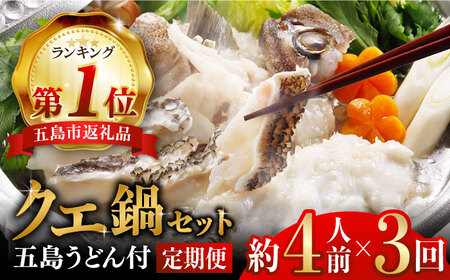 【3回定期便】五島産養殖クエ鍋400g（鍋 あごだしスープ付うどん付） 五島市/五島ヤマフ[PAK011] 冷凍 お取り寄せ くえ 切り身 アラ 五島うどん スープ 鍋 刺身