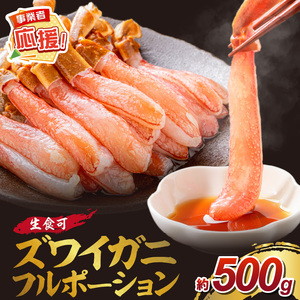 本ズワイガニ フルポーション（生食可）約500g【ふるさと納税3.0】【087D-083】
