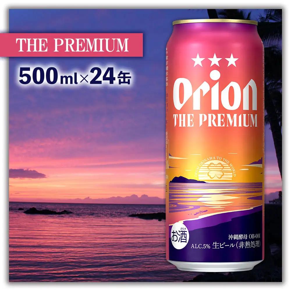 オリオンビール＜ザ・プレミアム＞500ml×24缶 オリオンビール