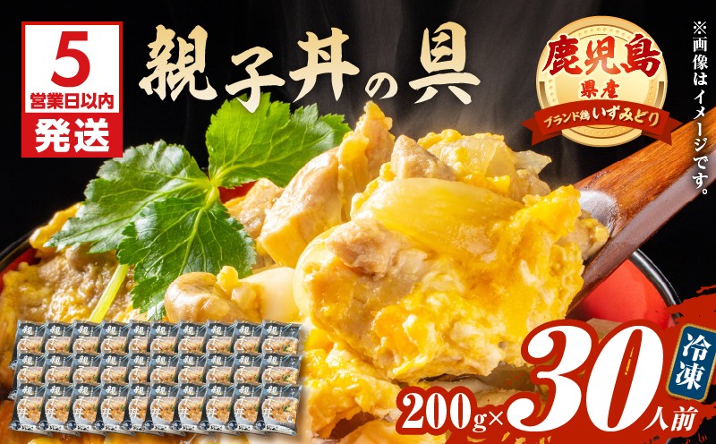 
                  【5営業日以内に発送】鹿児島県産親子丼の具 30食パック　K258-008_03
                
