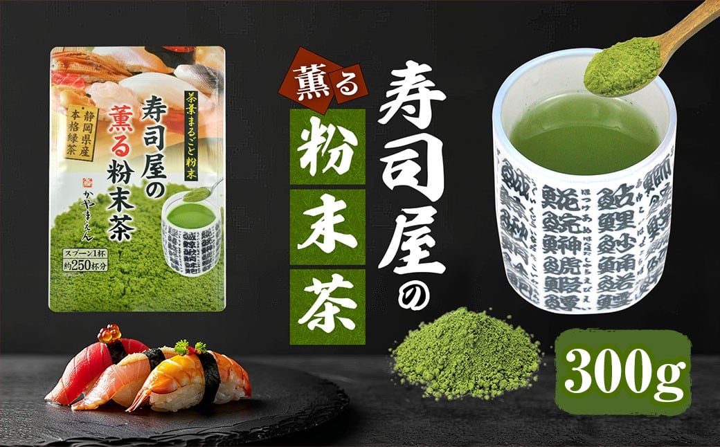
            寿司屋の 薫る 粉末茶 300g （100g×3袋）｜ 静岡県 静岡茶 粉末 粉末緑茶 緑茶 お茶 茶
          