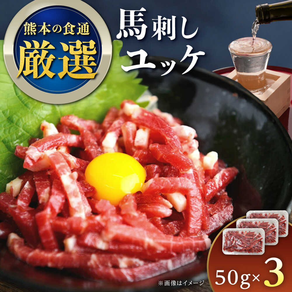 【ふるさと納税】馬刺しユッケ 3人前 150g(50g×3パック) 熊本直送 専用タレ付き 赤身 桜ユッケ ユッケ 馬刺し ばさし 熊本 熊本県 冷凍 馬肉 馬刺 ヘルシー パック 小分け 晩酌 おつまみ 送料無料【株式会社Foody's】[YDX003]