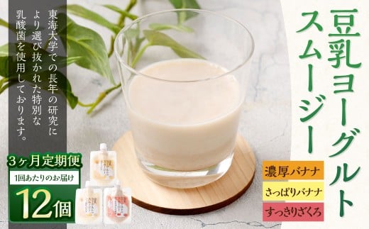 【3か月連続定期便】豆乳ヨーグルトスムージー3種×12個入 冷凍 フルーツ 果物 くだもの 豆乳 ヨーグルト スムージー 濃厚 バナナ ザクロ ざくろ さっぱり スッキリ すっきり 12個 定期 定期便 3か月 連続