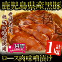 【ふるさと納税】鹿児島県産 黒豚みそタル詰(計1kg・10～12枚入) 国産 鹿児島県産 黒豚 ロース肉 味噌漬け 豚肉 肉 おかず【佐多精肉店】