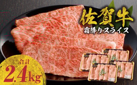 【8月配送】佐賀牛霜降りスライス 2.4kg（肩ロース）すき焼き・しゃぶしゃぶ用 ／ 牛肉 すき焼き 佐賀牛 赤身スライス しゃぶしゃぶ 肉 牛 霜降り 黒毛和牛 牛肉 すきやき スライス 肩ロース肉 佐賀県 玄海町