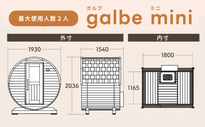 東濃ひのきのバレルサウナgalbe mini（2人用）ブラウン×ブラウンウッド / サウナ プライベートサウナ 個人用 家庭用 ひのき / 恵那市 / 曽我木材工業 [AUEC001]