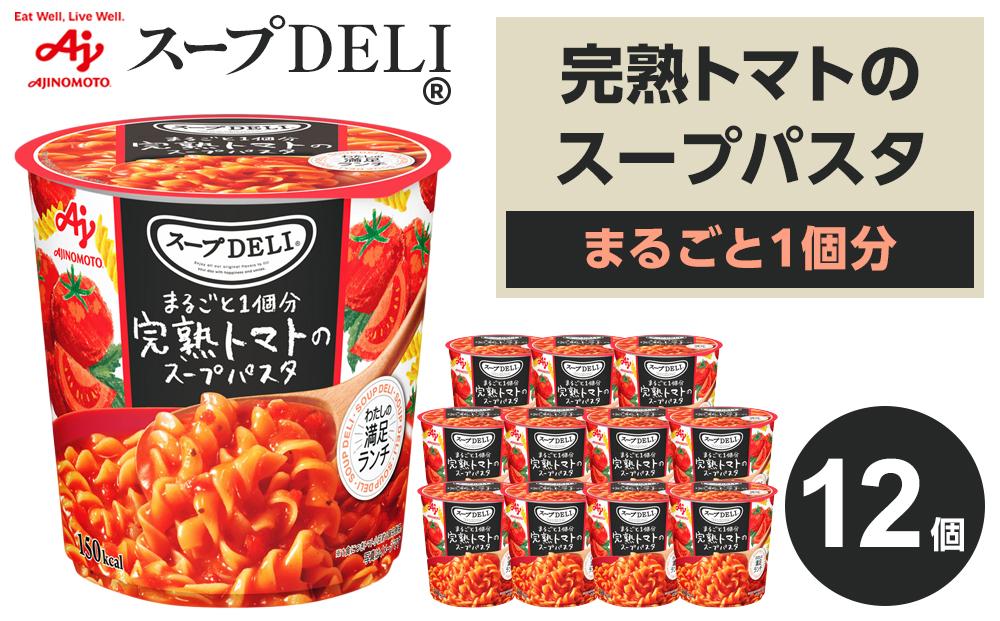 味の素 スープDELI 完熟トマト スープパスタ 12個 トマト まるごと1個分 くるくるパスタ  容器入 レトルト インスタント 満足 ランチ 食べごたえ 手軽 おいしい 常温保存 食品 加工食品 おすすめ 人気 神奈川県 川崎市 141305_FD31
