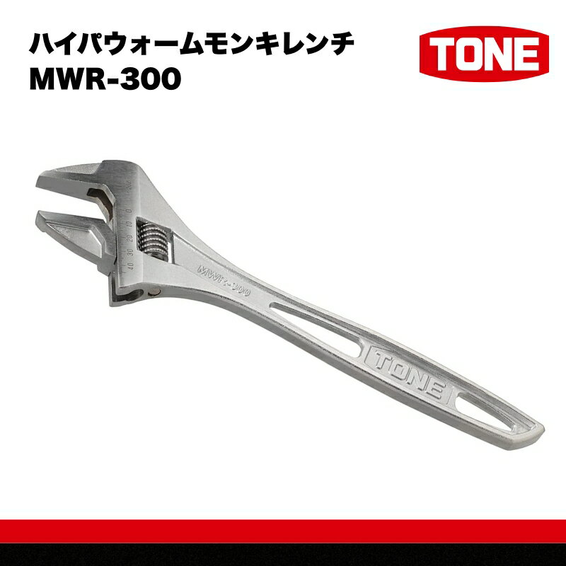 【ふるさと納税】ハイパウォームモンキレンチ MWR-300　工具　TONE　トネ 15001-40000583