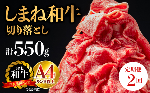 【全2回 定期便】島根県産 しまね和牛切り落とし 550g×2回(計1.1kg) 【NK-4】牛肉 黒毛和牛 切りおとし 切り落し 切落し【肉質全国No.1】