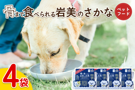 骨まで食べられるさかな ペットフード 4袋｜鳥取 岩美 ペット エサ 餌 魚 焼き魚 長期保存【24061】