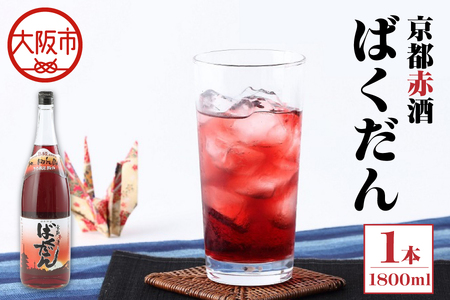京都赤酒ばくだん(1800ml) お酒_OS304-0002