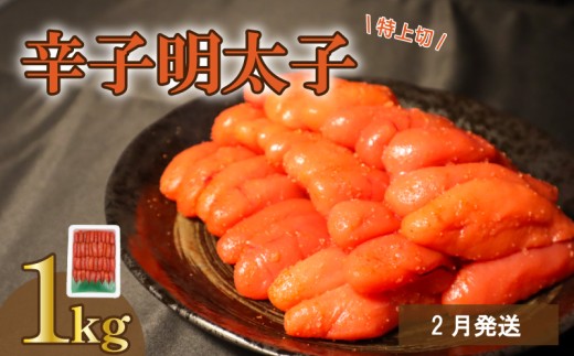 【2月発送分】【たっぷり1kg/約40本前後】　｜粒が自慢の特上切明太子！マイルド味 spicy fish eggs mentaiko 辛子明太子 明太子 大容量 ご飯 ご飯のお供 福岡 福岡県 福岡県川崎町 川崎町 かわさき