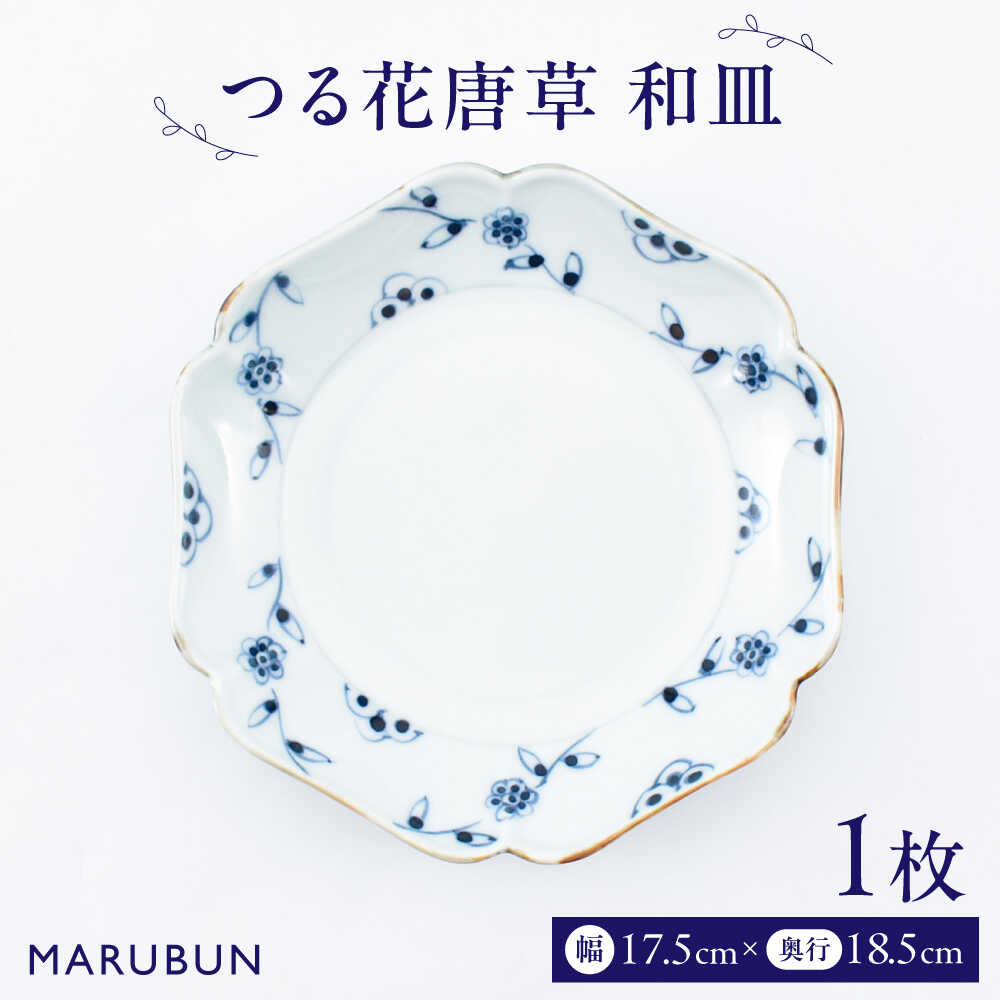 【ふるさと納税】【ロマ佐賀】【有田焼】つる花唐草　和皿 / 焼き物 磁器 / 佐賀県 / 株式会社まるぶん[41APCD072]