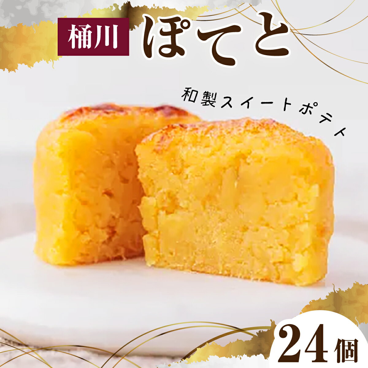 【ふるさと納税】 桶川 ぽてと 24個 | スイートポテト 洋菓子 和菓子 和洋菓子 和風スイーツ さつま芋 さつまいも 芋 スイーツ お菓子 個包装 お取り寄せ グルメ 贈り物 贈答 ギフト デザート 銘菓 埼玉県 桶川市