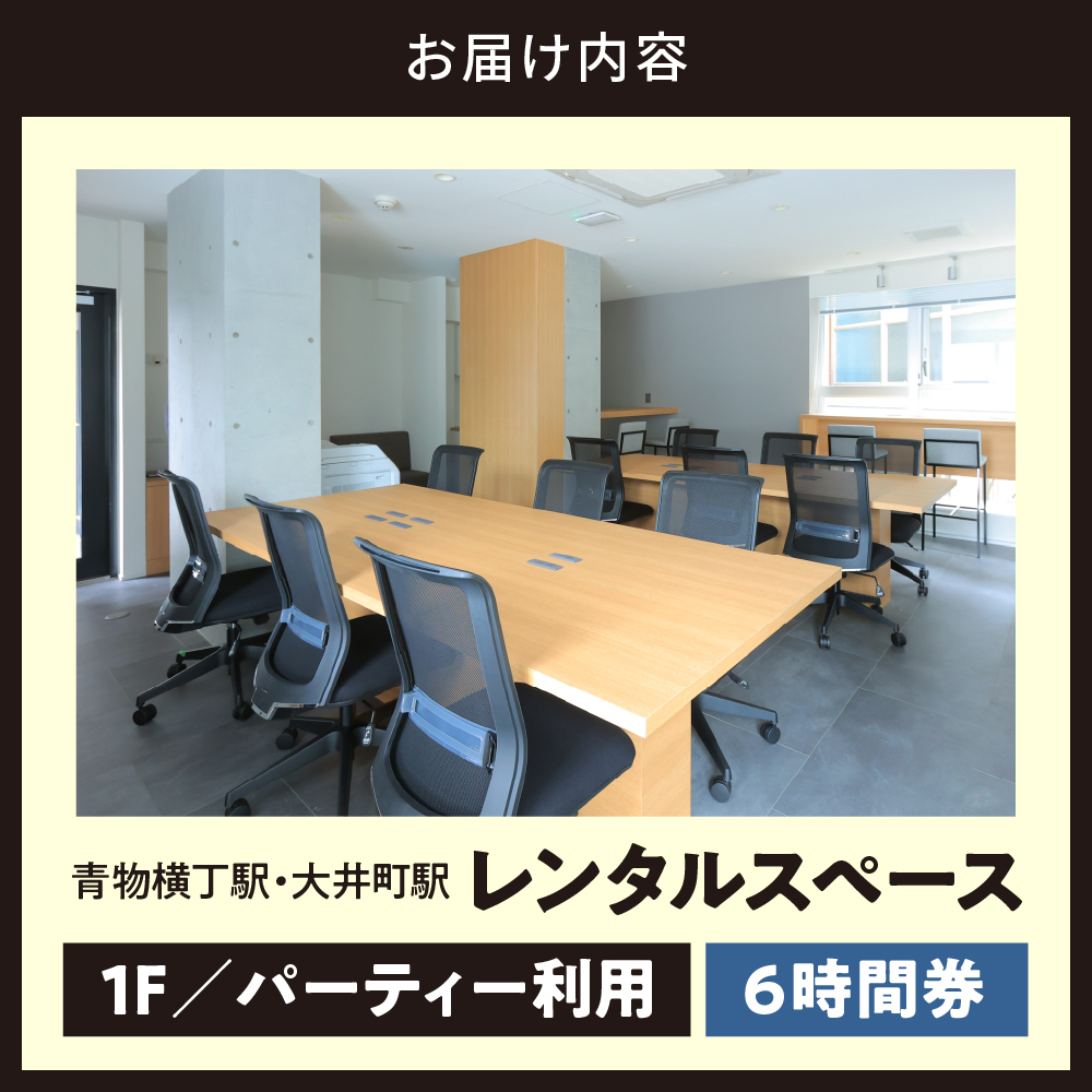 U-make レンタルスペース（1Fパーティー利用）　6時間券