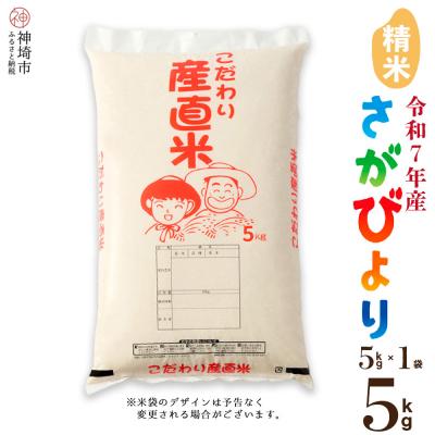 ふるさと納税 神埼市 【令和7年産】さがびより 精米 5kg 農園(H061A05)