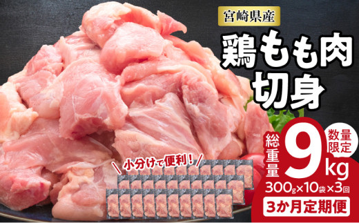 数量限定 3か月 お楽しみ 定期便 鶏もも肉 切身 総重量9kg 肉 鶏 鶏肉 国産 人気 食品 真空パック から揚げ モモ肉 送料無料_G57-23