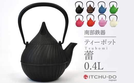 南部鉄器 ティーポット蕾0.4L（カパーブラック）