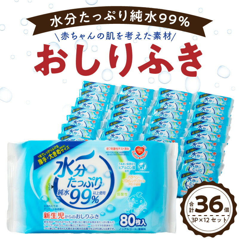 おしりふき 80枚入 × 3P × 12セット ( 合計36個 )
