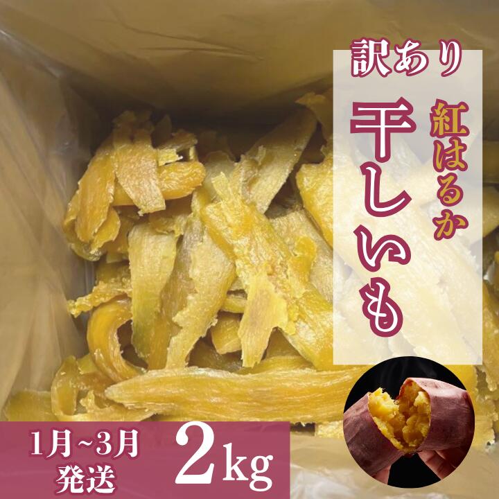 【ふるさと納税】【1月～3月発送】（訳あり）干しいも　紅はるか2kg