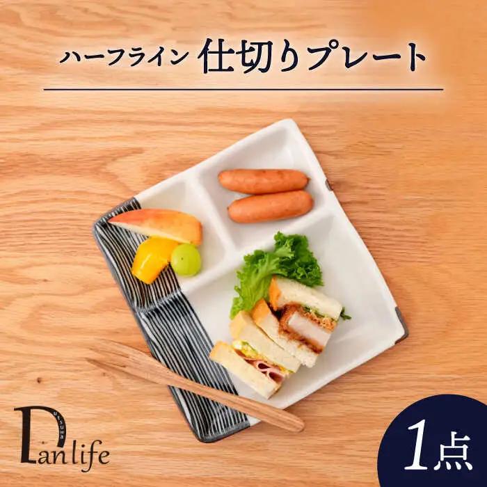 【波佐見焼】ハーフライン　仕切りプレート 青【団陶器】[PB165 ]