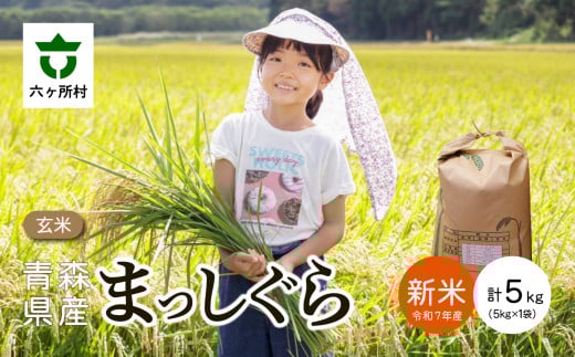青森県 六ケ所村産 まっしぐら 玄米 5kg
