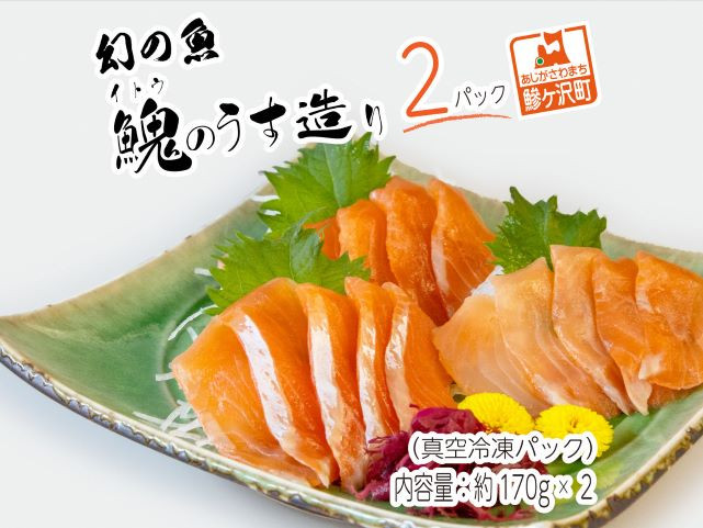 
幻の魚イトウのうす造り（真空冷凍パック）170g×2パック
