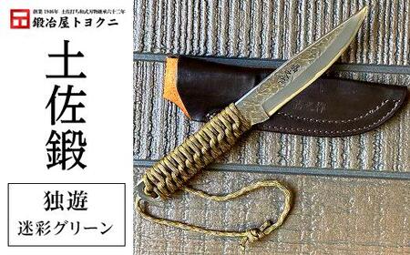 土佐鍛　独遊（迷彩グリーン）
