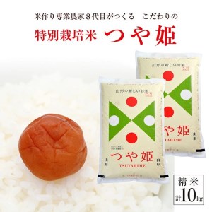 SB1042　【令和8年産 新米】［精米］特別栽培米 つや姫　10kg(5kg×2袋)「農家直送」 KA