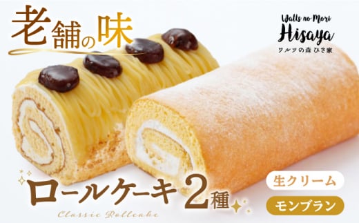 【2種食べ比べ】しっとりふんわりロールケーキ（生ロールケーキ/モンブラン） 長与町/ワルツの森ひさ家 [EAO026] スイーツ ケーキ ロールケーキ ろーるけーき 食べ比べ セット 生クリーム モンブラン 洋菓子 お菓子 冷凍