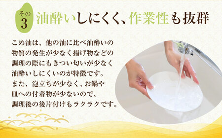 八十八屋　こめ油（1,500g）×６本・かんたん★レシピ集　米油　天ぷら　揚げ物　米ぬか　国産　健康　be01