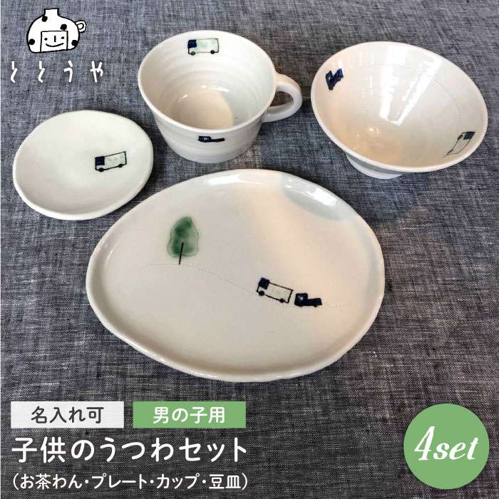 【お茶わんのみ名入れ可】子供のうつわセット（男の子） 糸島市 / ととうや茶碗/食器/器/オリジナル/子供用/家族/ギフト [AVB006]