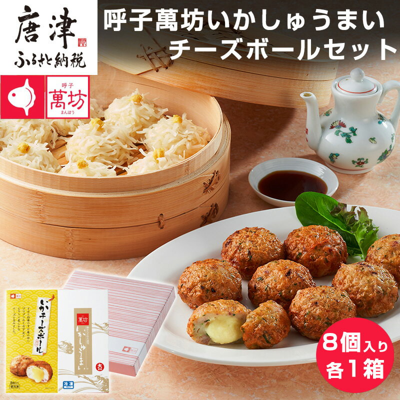【ふるさと納税】呼子萬坊いかしゅうまい・チーズボールセット 「2025年 令和7年」