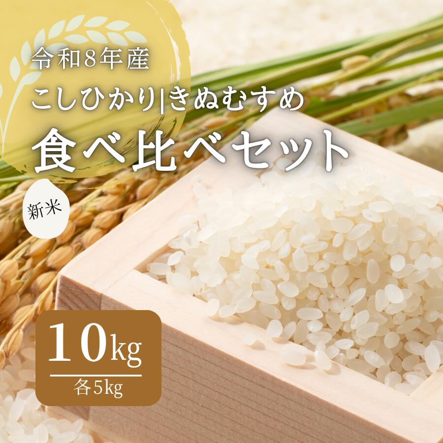 【ふるさと納税】令和8年産　米 しまね川本 こしひかり きぬむすめ 食べ比べセット各5kg（計10kg） 島根県 川本町産 コシヒカリ 老舗米屋 厳選 藤屋