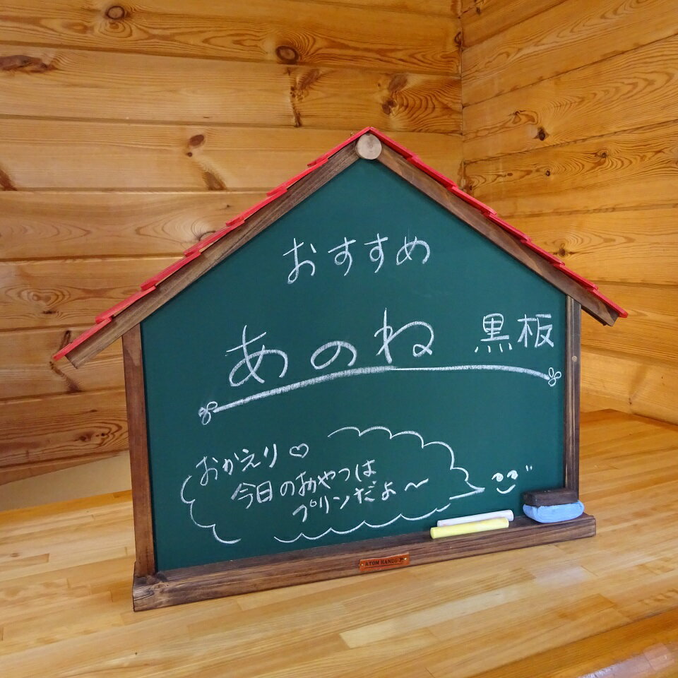 【ふるさと納税】 黒板 あのね黒板 赤屋根 黒板ボード ウッド黒板 木製黒板 メッセージボード キッズ黒板 子ども 黒板 子供用黒板 おえかきボード チョーク付き 黒板消し付き マグネット対応 高知県 黒潮町