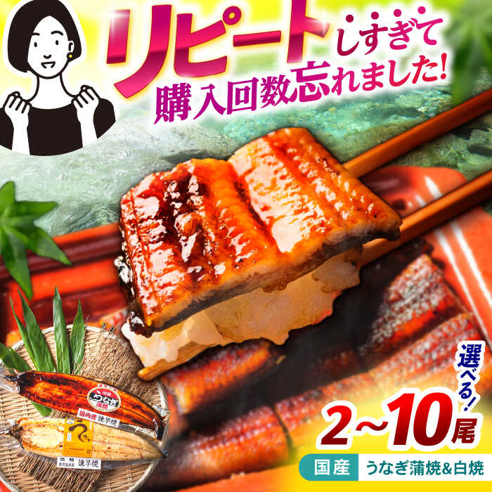 【ふるさと納税】＜諫早淡水＞うなぎ蒲焼&白焼きセット 計2~10尾 / うなぎ ウナギ 鰻 unagi 蒲焼き 蒲焼 かばやき 白焼き 白焼 国産 冷凍 小分け / 諫早市 / 諫早淡水株式会社 [AHAT002]