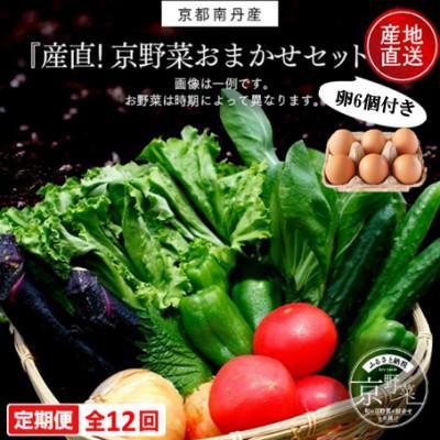 ふるさと納税 京都府 【毎月定期便】【産地直送】旬のお野菜詰め合わせ 京野菜セット6〜8種類 平飼いたまご6個付き全12回