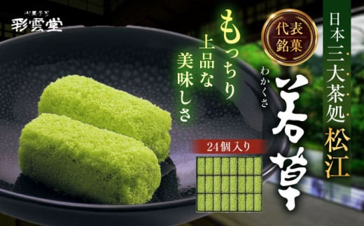 松江銘菓「若草」24個入 島根県松江市/株式会社彩雲堂 [ALAY001]｜和菓子 菓子 菓子処 詰合せ 和スイーツ 銘菓 島根 松江 おすすめ ギフト 贈答