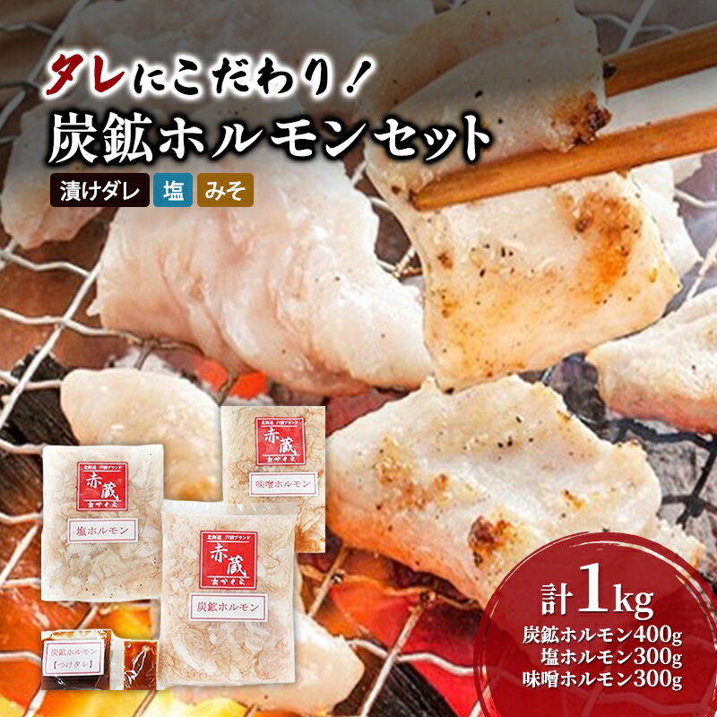 【ふるさと納税】タレにこだわり！ ホルモン 3種 (炭鉱 400g 塩 300g 味噌 300g) セット 計 1kg 小分けパック 大きい 焼肉 BBQ バーベキュー 北海道 芦別市 赤くら