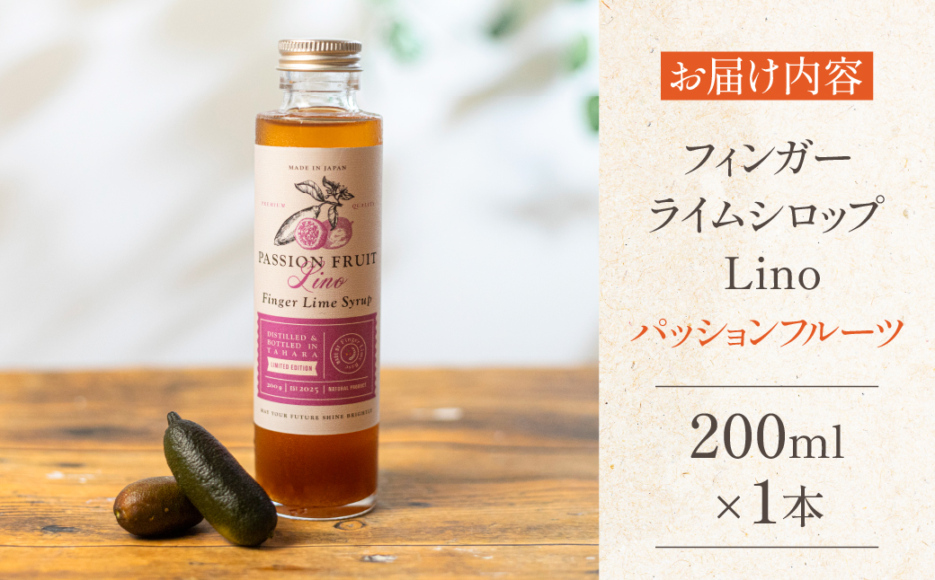フィンガーライムシロップ Lino パッションフルーツ FINGER LIME JAPAN公認 キャビアライム ライム フルーツキャビア 森のキャビア 柑橘 柑橘系 愛知県 田原市 渥美半島 国産