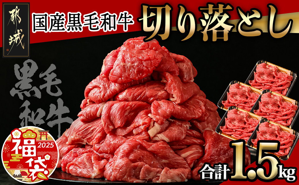 
【福袋★2025】【国産黒毛和牛】切り落とし 1.5kg (300g×5P)_18-E901-F2025_(都城市) 国産黒毛和牛 切り落とし 小分けパック 肉じゃが 牛丼 ハヤシライス ビーフシチューなど 冷凍配送
