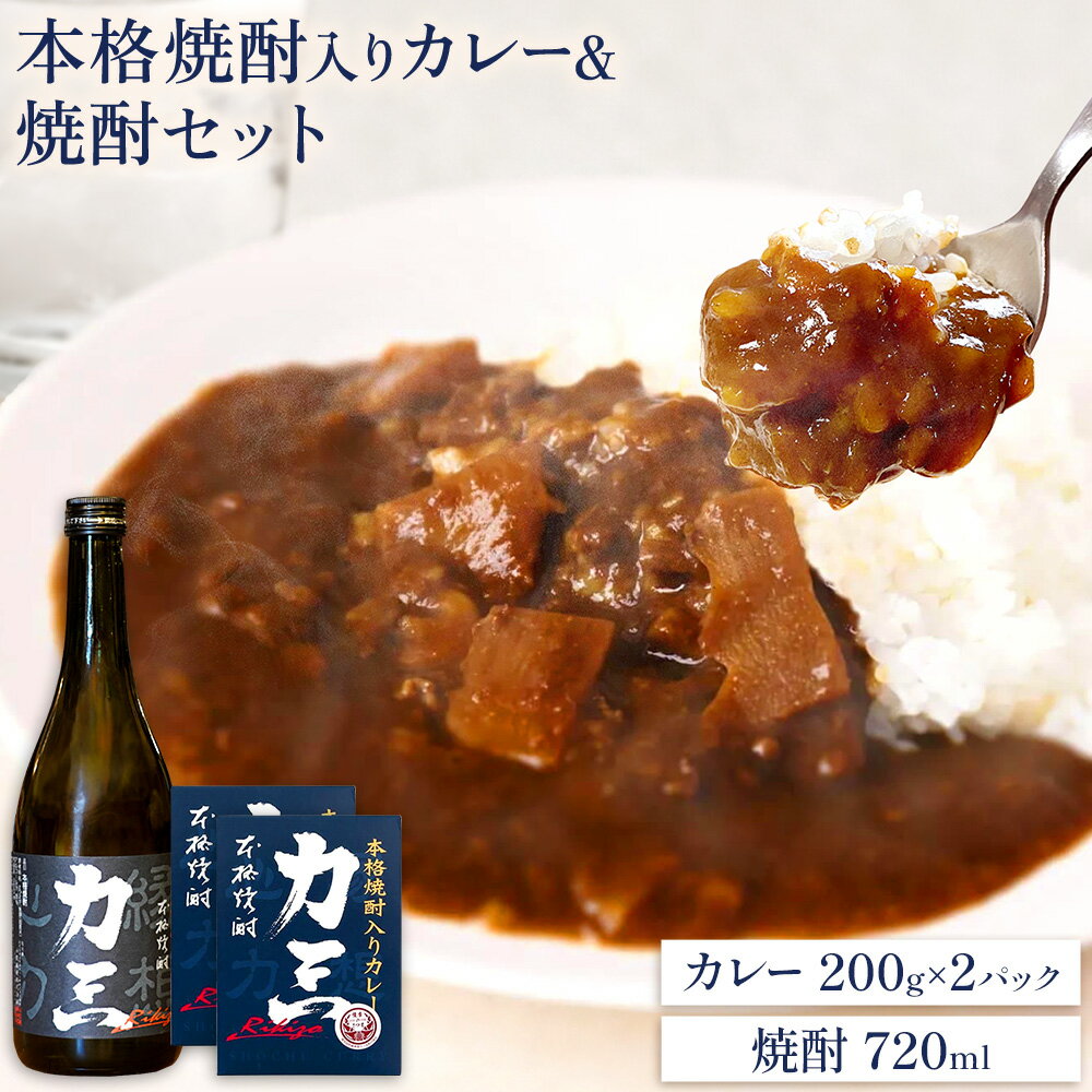 【ふるさと納税】薩摩心酔力三 720ml×1本 本格焼酎入カレー力三 200g×2P 計400g 株式会社 堀之内俊雄商店《30日以内に出荷予定(土日祝除く)》鹿児島県 さつま町 お酒 ご当地カレー レトルトカレー 黒毛和牛 タケノコ 芋焼酎 焼酎 常温保存