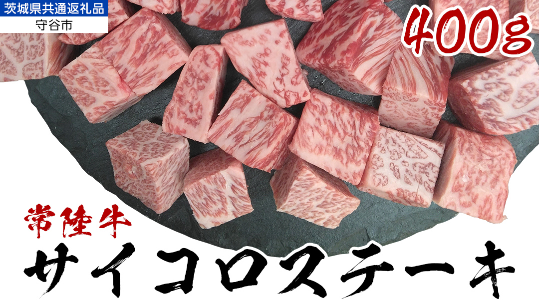 【常陸牛】 サイコロステーキ 400g （茨城県 共通返礼品：守谷市） ヒレ サーロイン トモサンカク ランプ イチボ 常陸牛 ひたち 牛肉 ブランド 黒毛和牛 和牛 国産黒毛和牛 [BX14-NT]