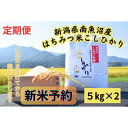 【ふるさと納税】【令和7年産・新米予約・定期便】新潟県南魚沼産（塩沢地区）はちみつ米コシヒカリ 10kg×3か月　※蜂蜜発酵液肥料栽培 | お米 こめ 白米 食品 人気 おすすめ 送料無料