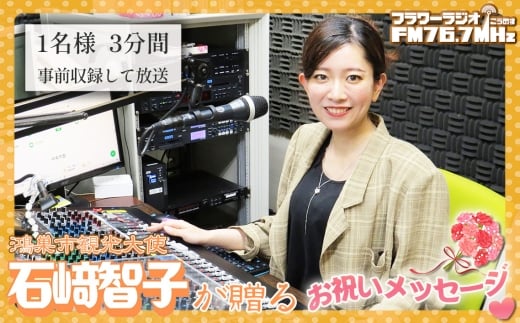 鴻巣市観光大使石崎智子が贈る「フラワーラジオ　お祝いメッセージ」 ／ ラジオ お誕生日 還暦祝い お祝い 父の日 母の日 記念日 家族 友達 恋人 大切な人 サプライズ メッセージ 全国放送 石崎智子 埼玉県 No.563