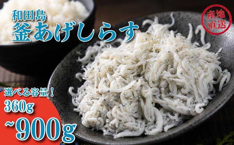 
                  【選べる容量】 しらす 360g ～ 900g 「藤政」の とれたて 和田島 釜あげしらす ちりめん 徳島県 小松島 海の幸 魚介 お取り寄せグルメ 冷蔵 ※北海道・沖縄・離島への配送不可
                