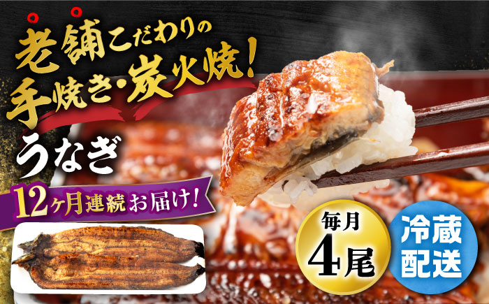 【12回定期便】 手焼き 炭火焼き うなぎ 蒲焼 (4尾・タレ付き)  / うなぎ 鰻 ウナギ 炭火 蒲焼き 老舗【中野鮮魚店】 [NAI006]