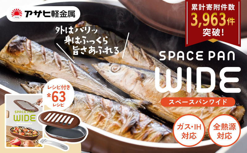 [ スペースパンワイド ] レシピ付き ノンフライ調理器 フライパン 魚焼きグリル グリルパン ガス・IH対応 調理器具 キッチン 日用品 アサヒ軽金属 【80周年特別寄付額】