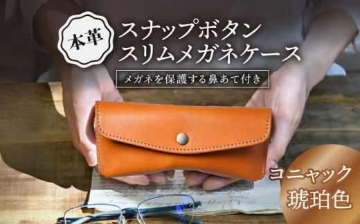 本革スナップボタンメガネケース　コニャック(琥珀色)